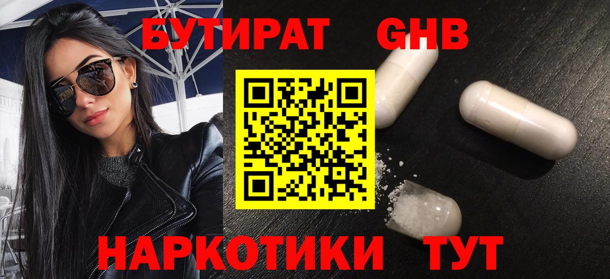 БУТИРАТ оксибутират Кингисепп
