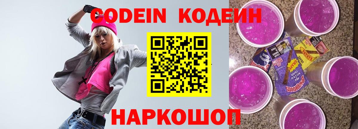 Codein Purple Drank  Вход с VPN  Кодеин напиток Lean (лин)  Кингисепп 